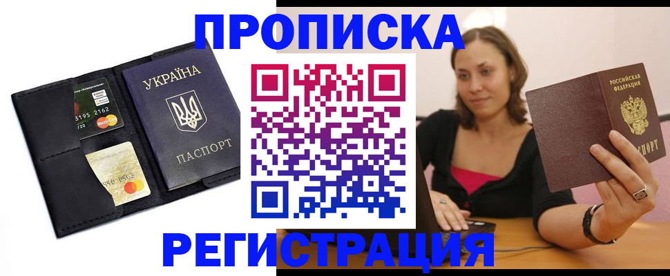 прописка для работы в Светлограде