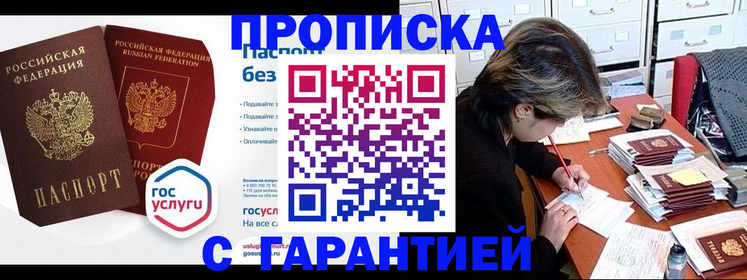 купить прописку в Светлограде