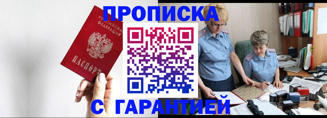 прописка в Светлограде